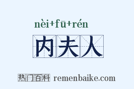 内夫人是什么意思的图片